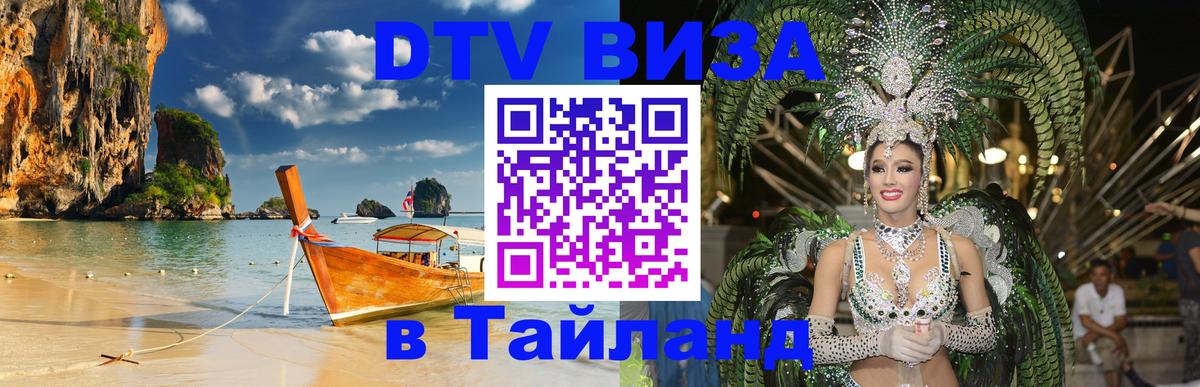 DTV Visa Тайланд купить 