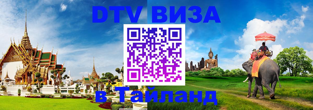 VISA в Тайланд для удалёнщиков Новомосковск 